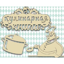 Кулинария, еда, напитки